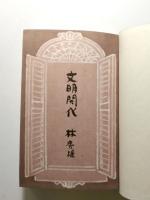 文明開化