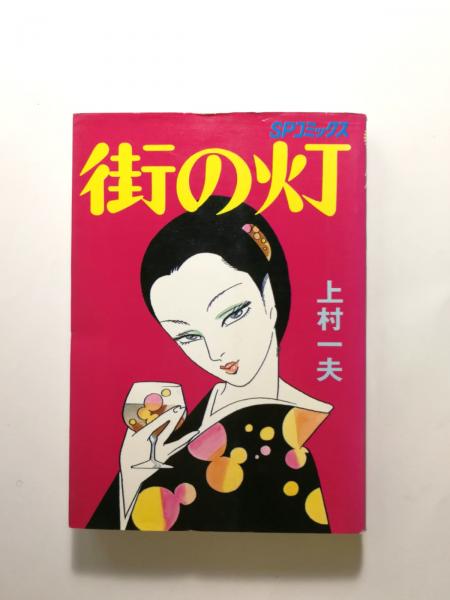 街の灯(上村一夫) / 千机書房 / 古本、中古本、古書籍の通販は