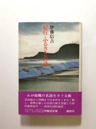 紀行 ふるさとの詩