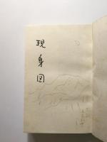 歌集 現身図
