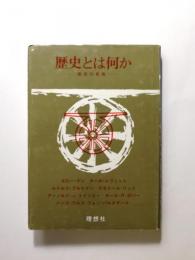 歴史とは何か 歴史の意味