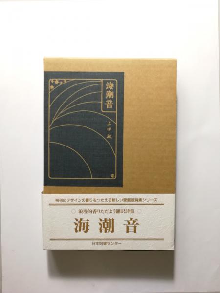 海潮音 〈愛蔵版詩集シリーズ〉(上田敏 訳) / 千机書房 / 古本、中古本 