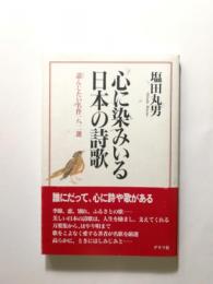 心に染みいる日本の詩歌 諳んじたい名作一八二選