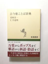 古今歌ことば辞典