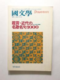 國文學 解釈と教材の研究 昭和53年9月臨時増刊号 〈特集：鑑賞・近代の名歌名句1000/明治大正昭和の詞華集〉【送料無料】