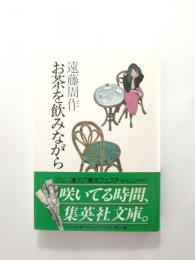 お茶を飲みながら【送料無料】