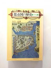 都市図の歴史