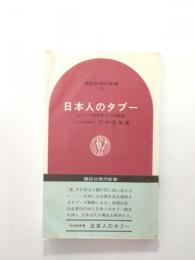 日本人のタブー もう一つの日本文化の構造【送料無料】