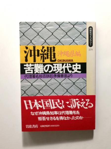 沖縄苦難の現代史　編)　代理署名拒否訴訟準備書面より【送料無料】(沖縄県　千机書房　古本、中古本、古書籍の通販は「日本の古本屋」　日本の古本屋