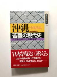 沖縄苦難の現代史 代理署名拒否訴訟準備書面より【送料無料】