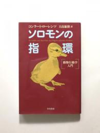 ソロモンの指環 動物行動学入門【送料無料】