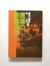 現場の映像入門【送料無料】