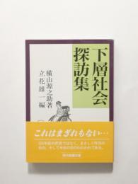 下層社会探訪集【送料無料】