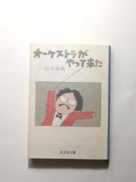 オーケストラがやって来た 音楽の森への招待【送料無料】