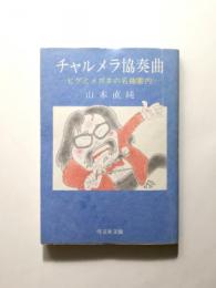 チャルメラ協奏曲 ヒゲとメガネの名曲案内【送料無料】