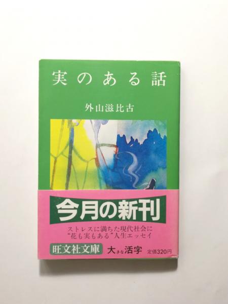 スペシャル特典 実のある話【送料無料】(外山滋比古) / 古本、中古本、古書籍の 文学+小説
