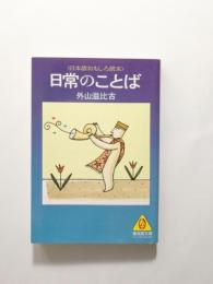 日常のことば【送料無料】