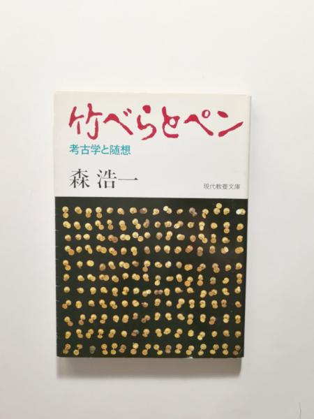 竹べらとペン　古本、中古本、古書籍の通販は「日本の古本屋」　考古学と随想【送料無料】(森浩一)　千机書房　日本の古本屋