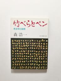 竹べらとペン 考古学と随想【送料無料】