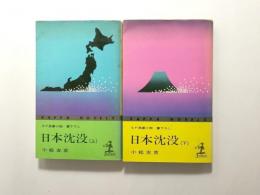 日本沈没 上下2巻揃 〈カッパ・ノベルス〉