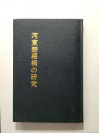 河東碧梧桐の研究