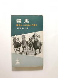 競馬 演出か、八百長か、作戦か