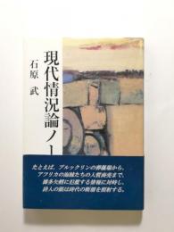 現代情況論ノート【送料無料】