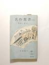 名作聞書 落語と講談【送料無料】 上 ＜読売文庫＞