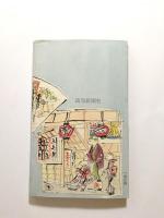 名作聞書 落語と講談【送料無料】