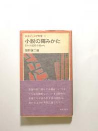 小説の読みかた 日本の近代小説から