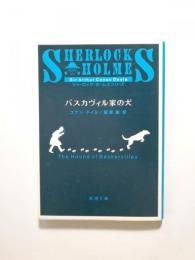 バスカヴィル家の犬【送料無料】