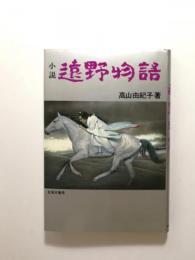 小説 遠野物語