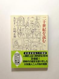 二十世紀を読む【送料無料】