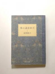 本に読まれて【送料無料】