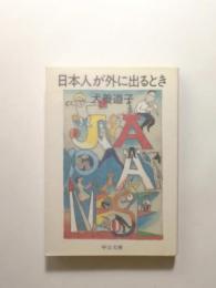 日本人が外に出るとき【送料無料】