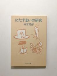 たたずまいの研究【送料無料】