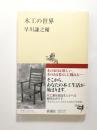 木工の世界 ＜新潮選書＞