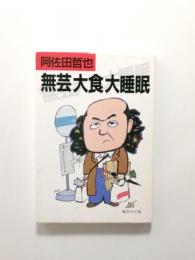 無芸大食大睡眠【送料無料】