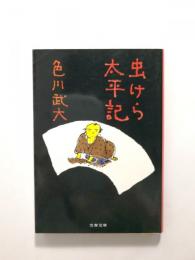 虫けら太平記【送料無料】