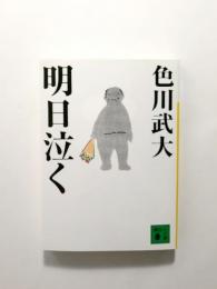 明日泣く【送料無料】