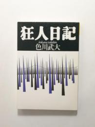 狂人日記【送料無料】