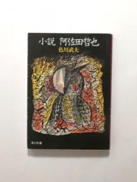 小説阿佐田哲也【送料無料】