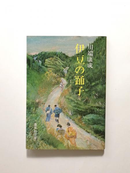 伊豆の踊子 | 川端康成 | 集英社 | ¥750 - 日本の古本屋 / 日本の古本屋