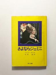 さよならジェミニ【送料無料】