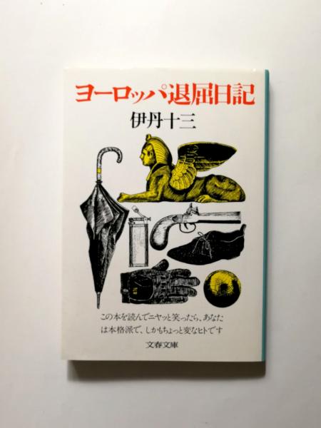 ヨーロッパ退屈日記(伊丹十三) / 古本、中古本、古書籍の通販は「日本 