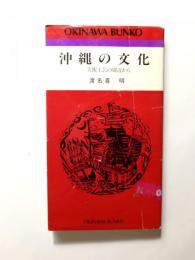 沖縄の文化　美術工芸の周辺から【送料無料】