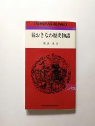 続 おきなわ歴史物語【送料無料】