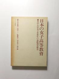 日本の女子高等教育　共学大学女子卒業生の追跡調査報告