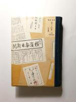 幕末明治新聞全集　第2巻 〈文久より慶應まで〉