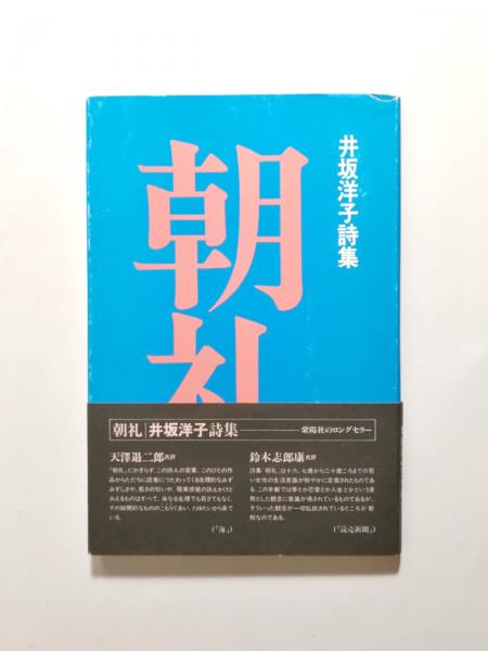 朝礼 井坂洋子詩集(井坂洋子) / 古本、中古本、古書籍の通販は